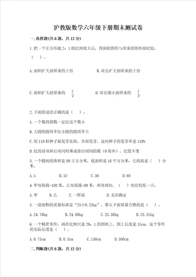 沪教版数学六年级下册期末测试卷带答案（预热题）