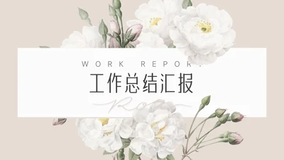 黄色植物小清新工作汇报PPT模板