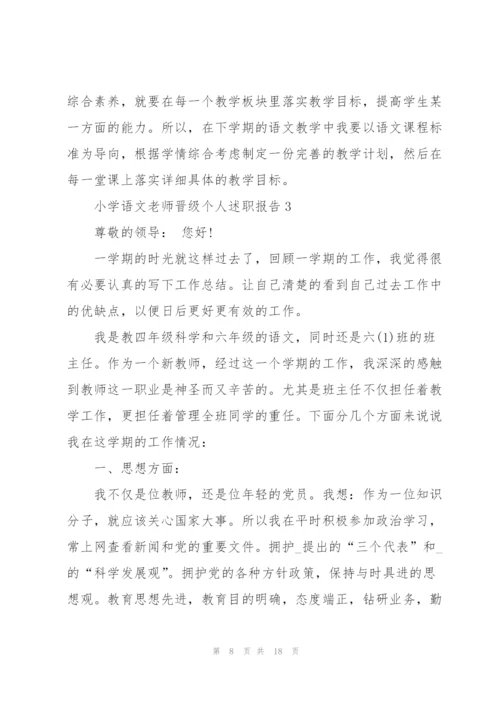 小学语文老师晋级个人述职报告.docx