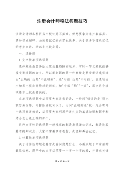 注册会计师税法答题技巧.docx