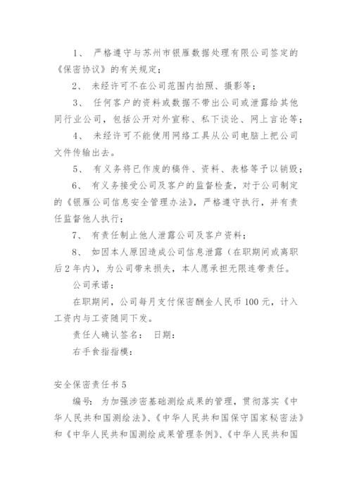 安全保密责任书.docx