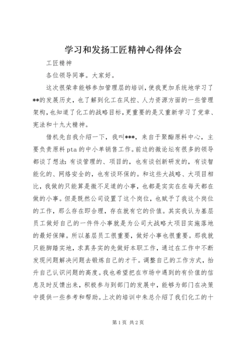 学习和发扬工匠精神心得体会.docx