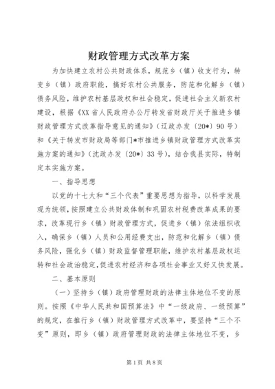 财政管理方式改革方案.docx