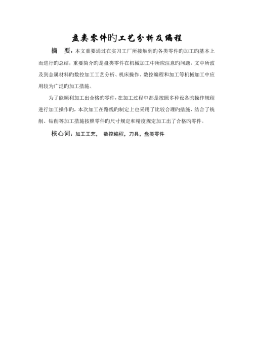 盘类零件数控加工标准工艺程序编制.docx