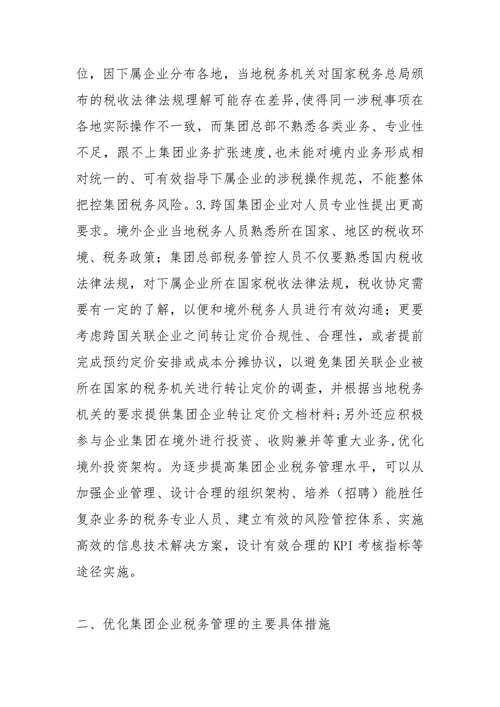 税务管理论文范本