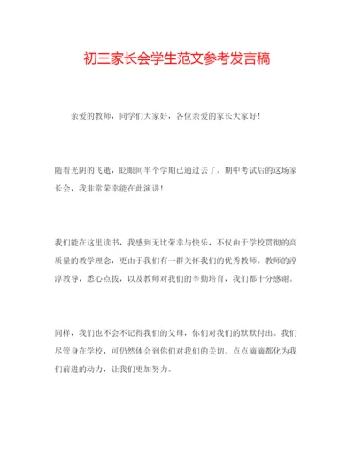 精编初三家长会学生范文参考发言稿.docx