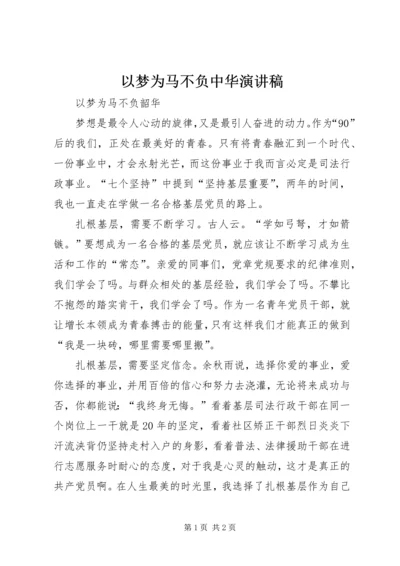 以梦为马不负中华演讲稿.docx