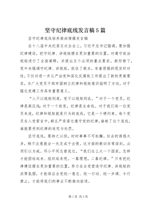 坚守纪律底线发言稿5篇.docx