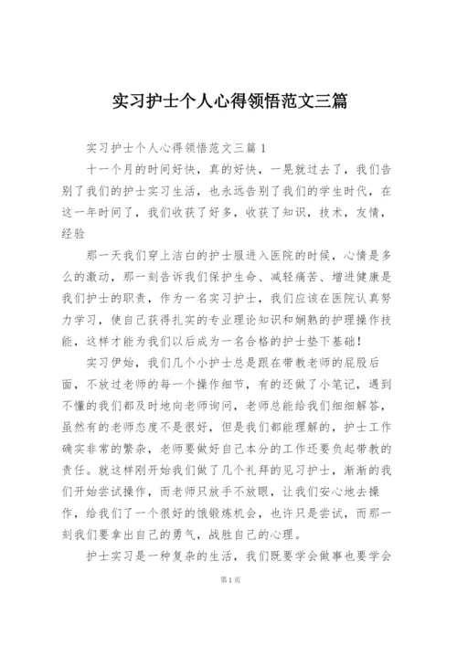 实习护士个人心得领悟范文三篇.docx