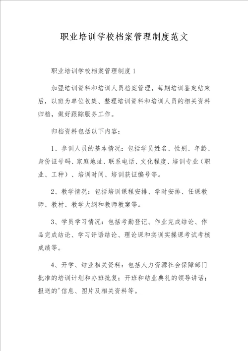 职业培训学校档案管理制度范文