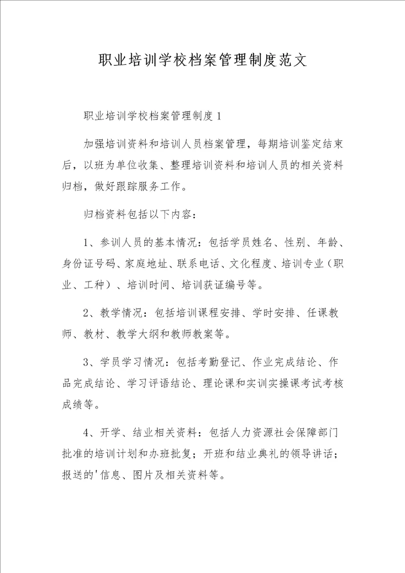 职业培训学校档案管理制度范文