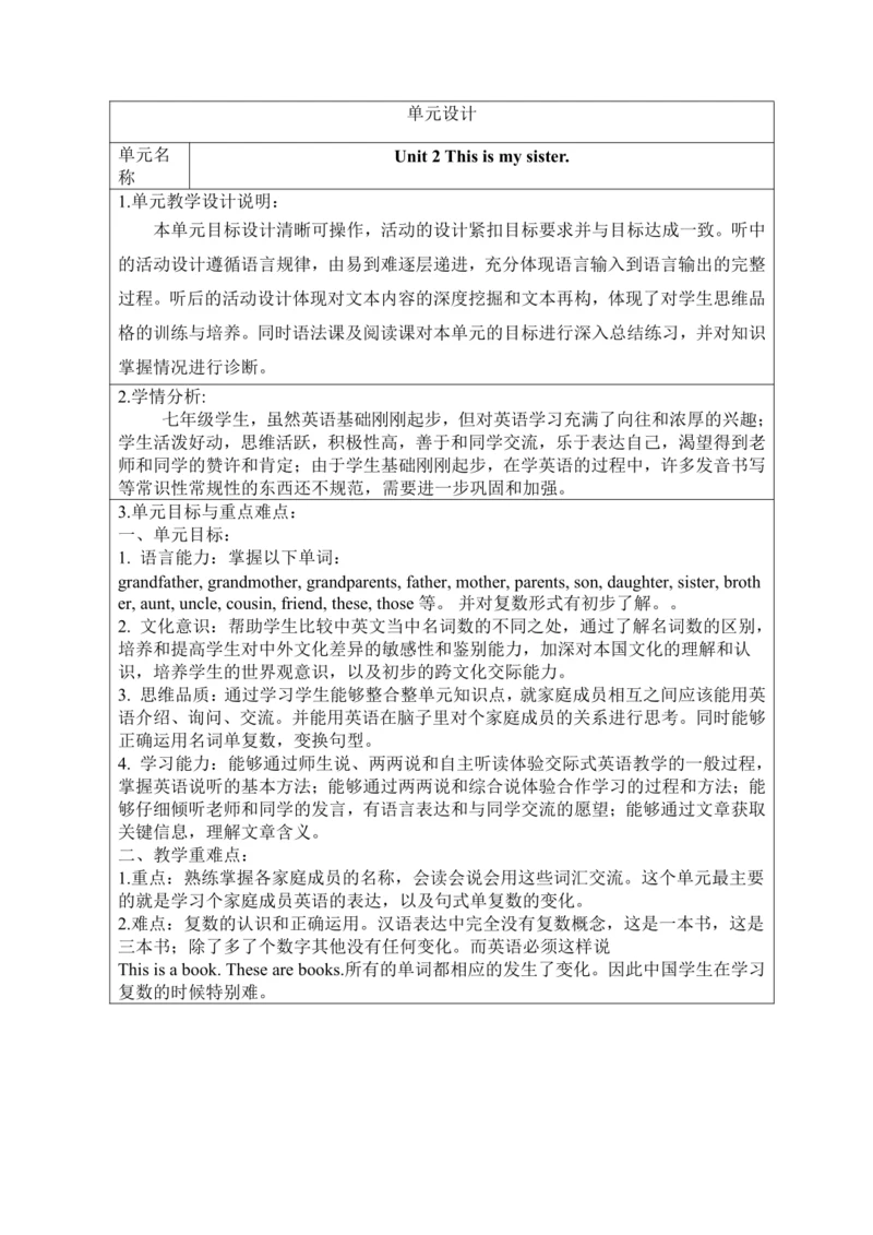 新课改单元整体教学设计人教版七年级上册Unit 2 This is my sister.（表格式 4