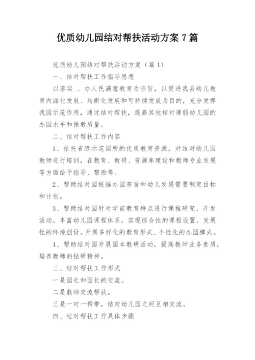 优质幼儿园结对帮扶活动方案7篇.docx