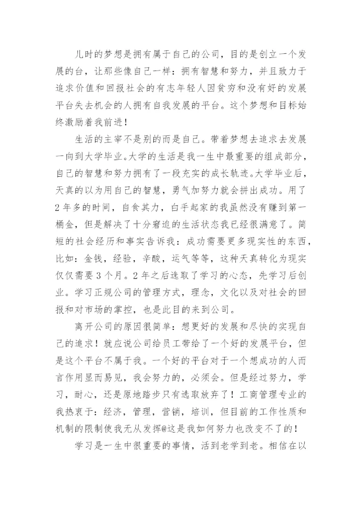 协商离职申请书简洁版.docx