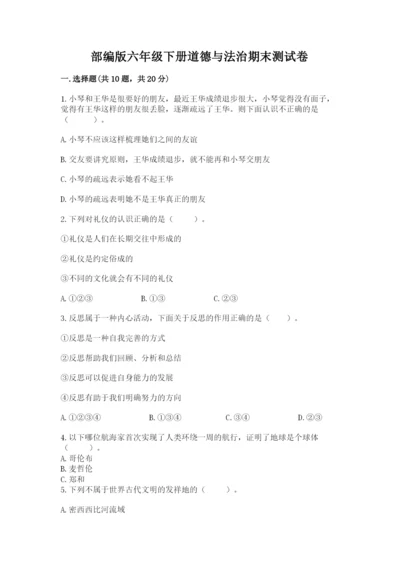 部编版六年级下册道德与法治期末测试卷1套.docx