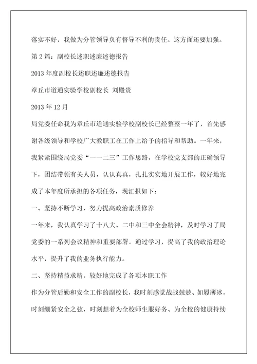 教学副校长述职述德述廉报告（共4篇）(德育副校长述职述廉报告)