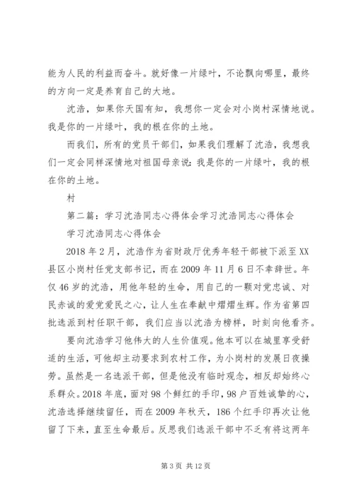 学习沈浩同志心得体会1.docx