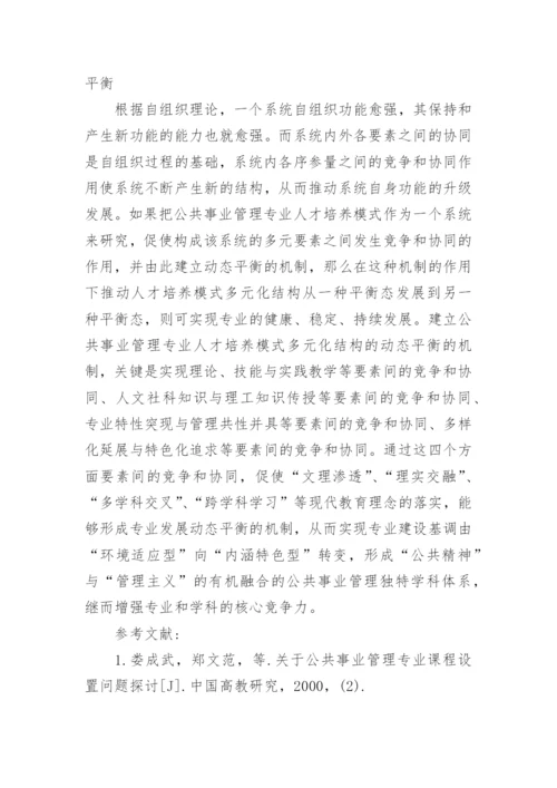 公共事业管理专业人才培养模式研究的论文.docx