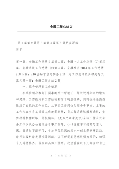 金融工作总结2.docx
