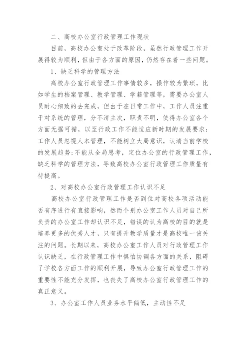 高校办公室行政管理分析论文.docx