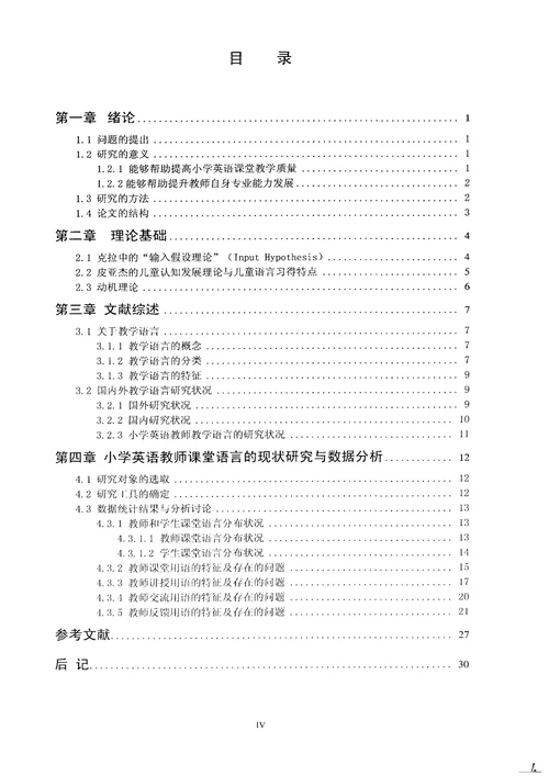 对小学英语教师课堂教学语言使用的探究