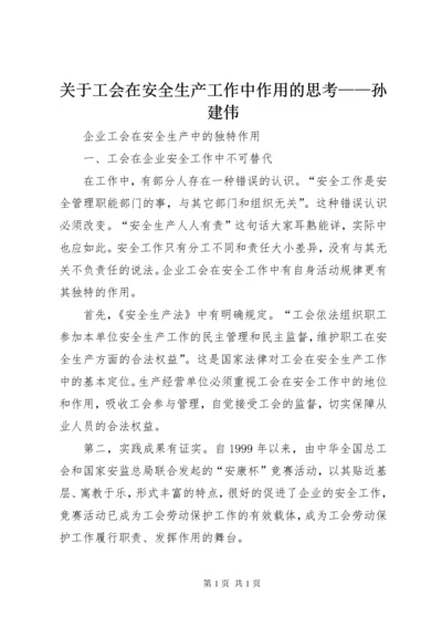 关于工会在安全生产工作中作用的思考——孙建伟 (5).docx