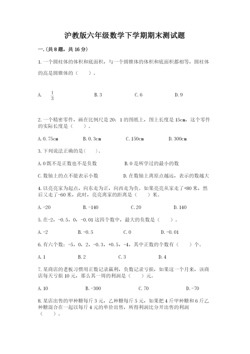 沪教版六年级数学下学期期末测试题含答案【培优b卷】.docx