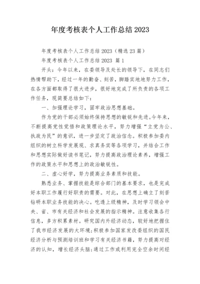 年度考核表个人工作总结2023.docx