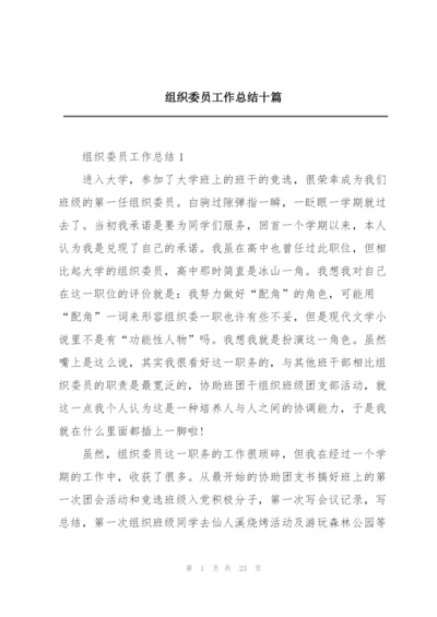 组织委员工作总结十篇.docx