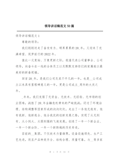 领导讲话稿范文50篇.docx