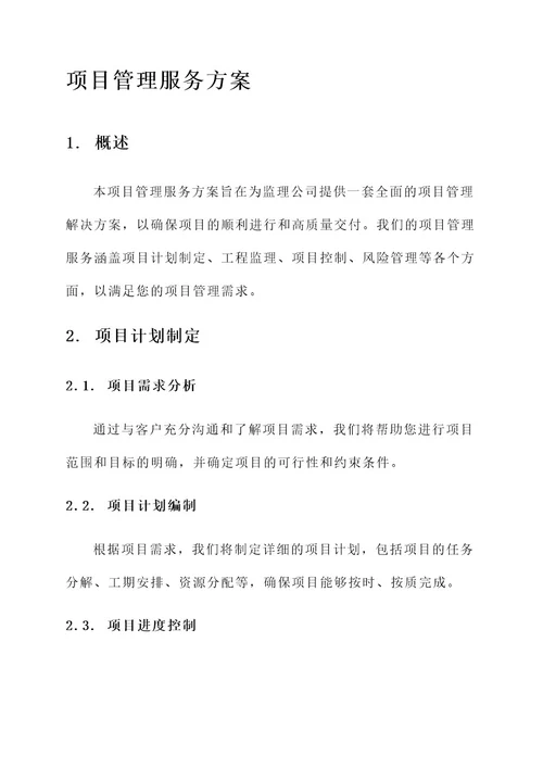 监理公司项目管理服务方案