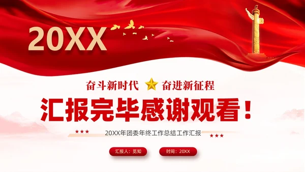 红色简约大气共青团团委年终工作总结工作汇报PPT年终总结