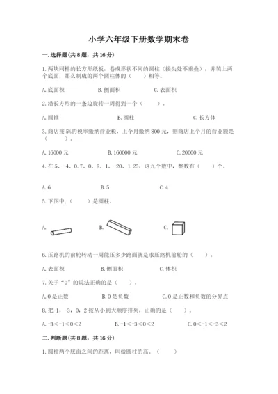 小学六年级下册数学期末卷及答案【精选题】.docx