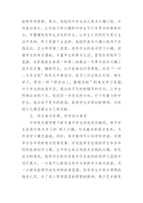 中学美术教学工作总结.docx