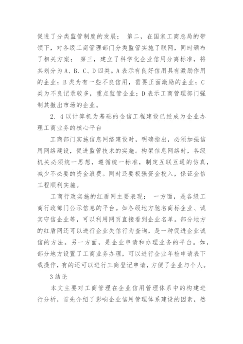 企业信用管理体系建设中工商管理的运用论文.docx