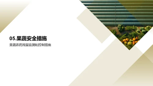 农药应用与果蔬安全
