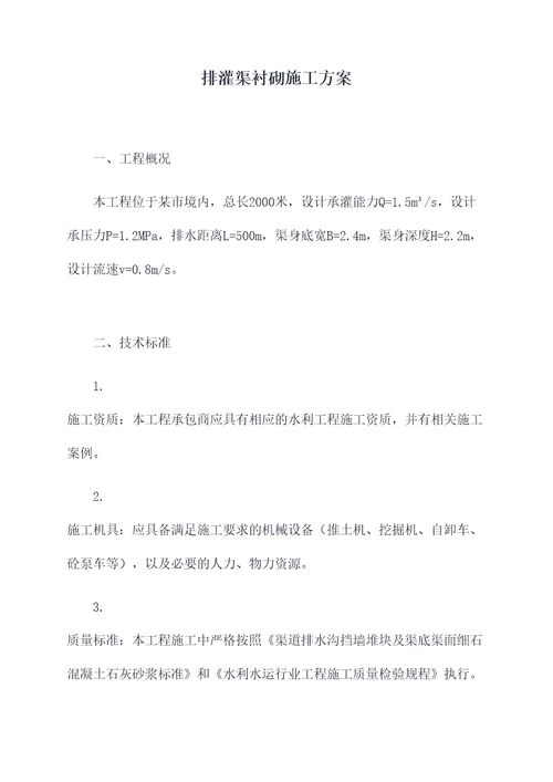 排灌渠衬砌施工方案