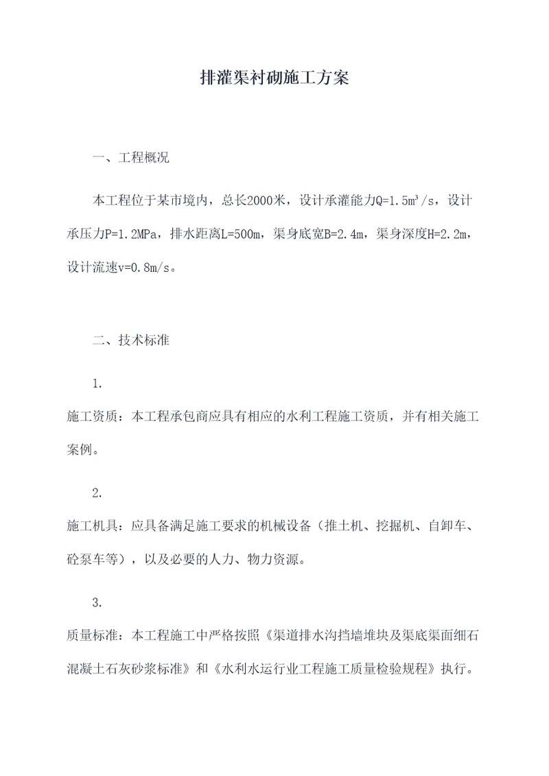 排灌渠衬砌施工方案