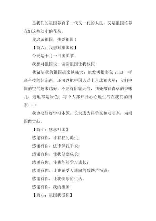 关于祖国的作文100字.docx