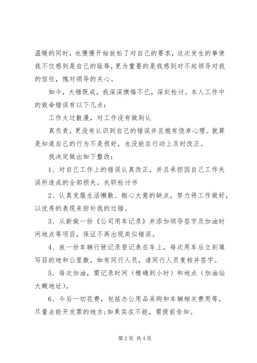 值班人员巡回检查工作失职检讨书.docx