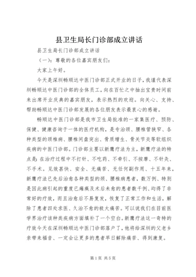 县卫生局长门诊部成立讲话.docx