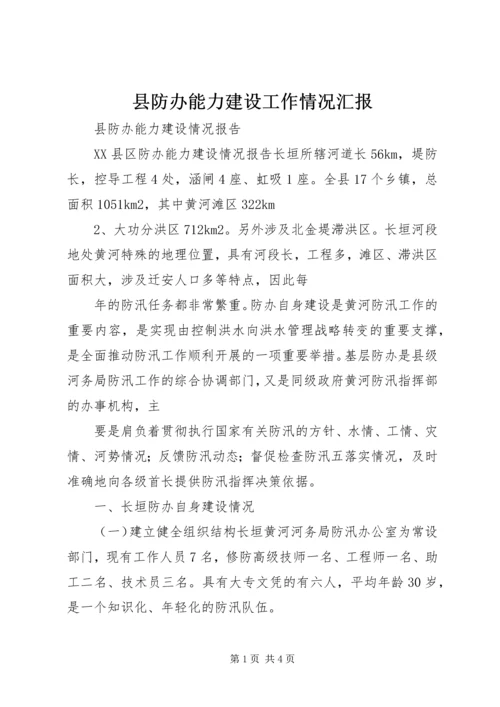 县防办能力建设工作情况汇报 (4).docx