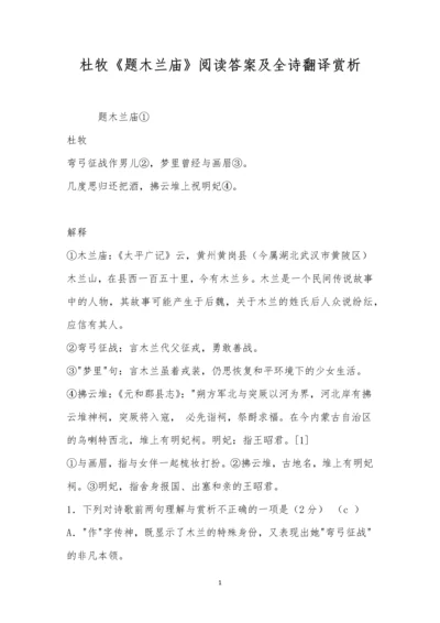 杜牧《题木兰庙》阅读答案及全诗翻译赏析.docx