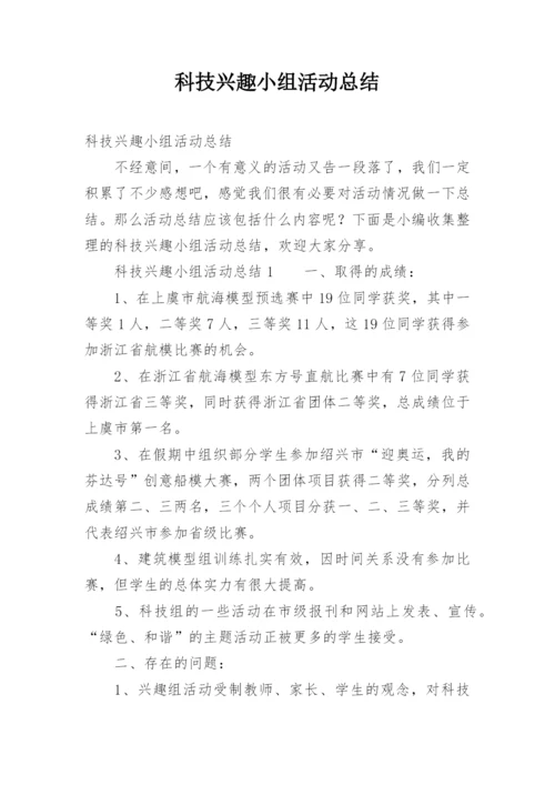 科技兴趣小组活动总结.docx