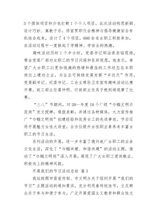 开展我们的节日活动总结.docx