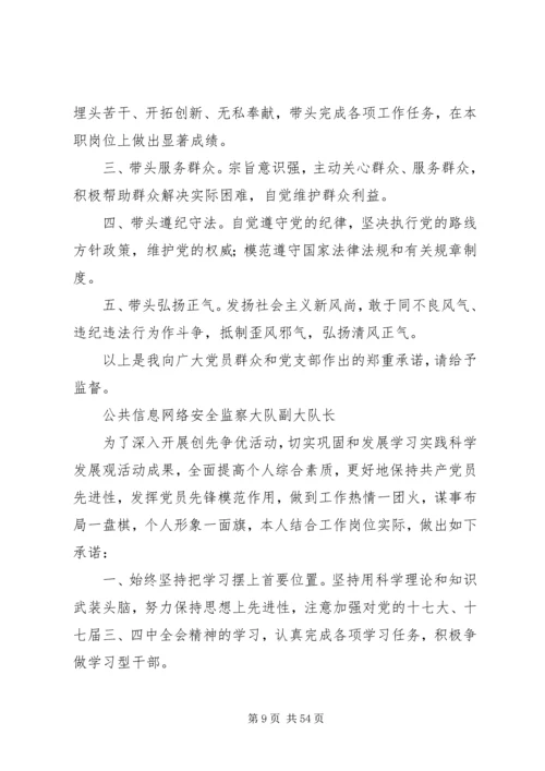 公安局创先争优个人承诺书汇编_1.docx