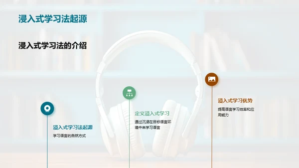 英语浸入式学习法