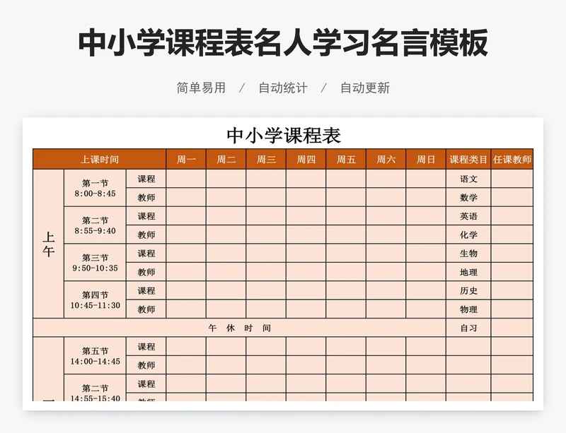 中小学课程表名人学习名言模板