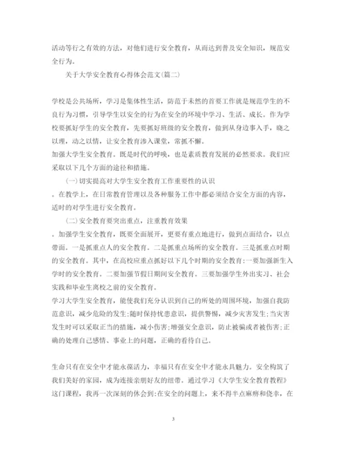 精编关于大学安全教育心得体会范文五篇).docx