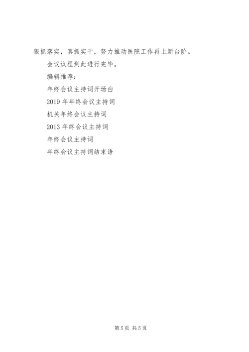 医院年终会议主持词.docx
